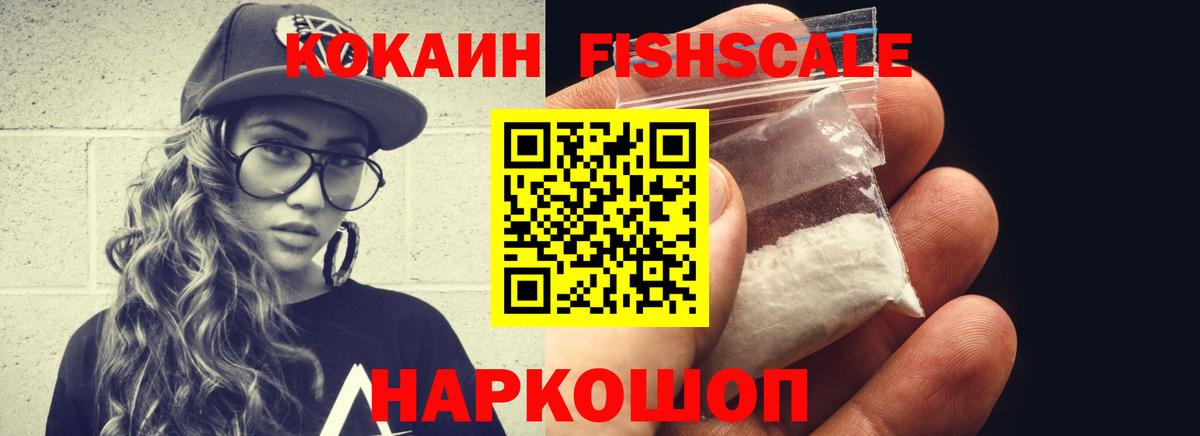 Горячий Ключ  КОКАИН Fish Scale  Вход с VPN  Cocaine VHQ 